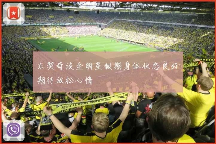 东契奇谈全明星假期身体状态良好期待放松心情