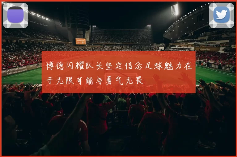 博德闪耀队长坚定信念足球魅力在于无限可能与勇气无畏