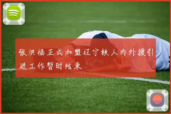 张洪福正式加盟辽宁铁人内外援引进工作暂时结束