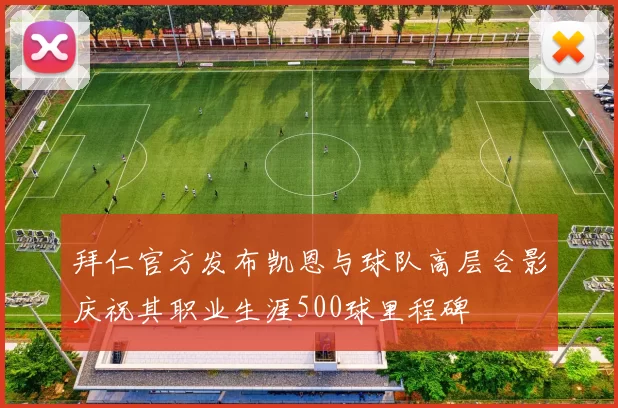 拜仁官方发布凯恩与球队高层合影庆祝其职业生涯500球里程碑