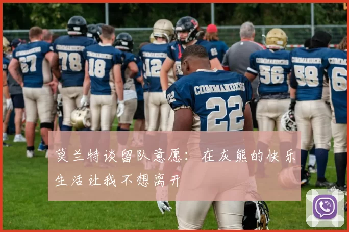莫兰特谈留队意愿：在灰熊的快乐生活让我不想离开