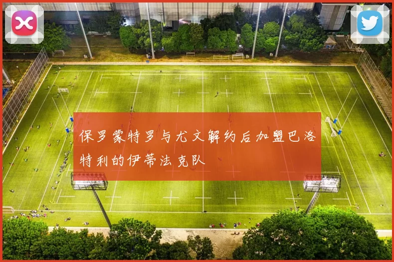 保罗蒙特罗与尤文解约后加盟巴洛特利的伊蒂法克队