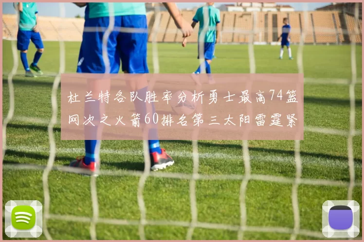 杜兰特各队胜率分析勇士最高74篮网次之火箭60排名第三太阳雷霆紧随其后